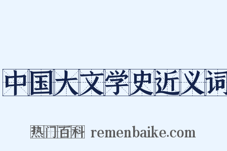 中国大文学史近义词是什么意思的图片
